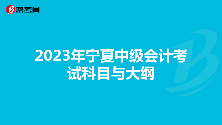 2023年宁夏中级会计考试科目与大纲