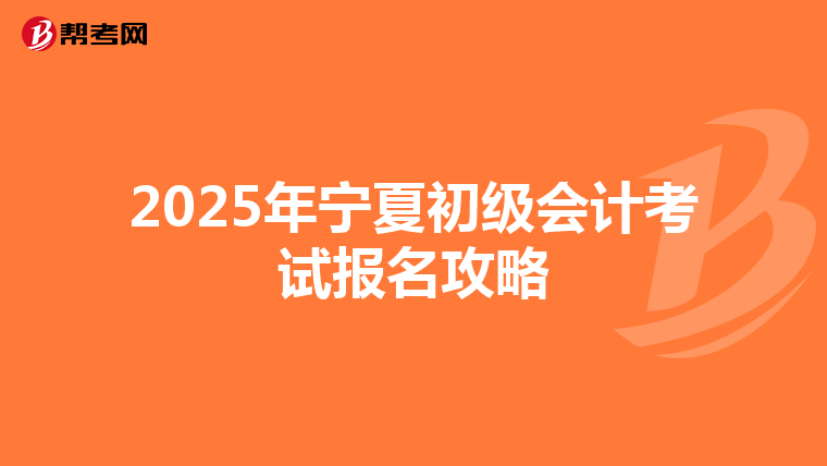 2025年宁夏初级会计考试报名攻略