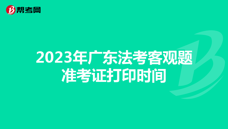 2023年广东法考客观题准考证打印时间