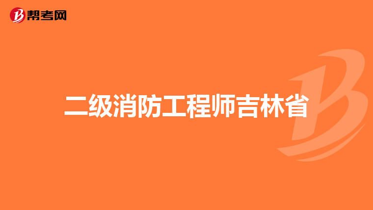 二级消防工程师吉林省