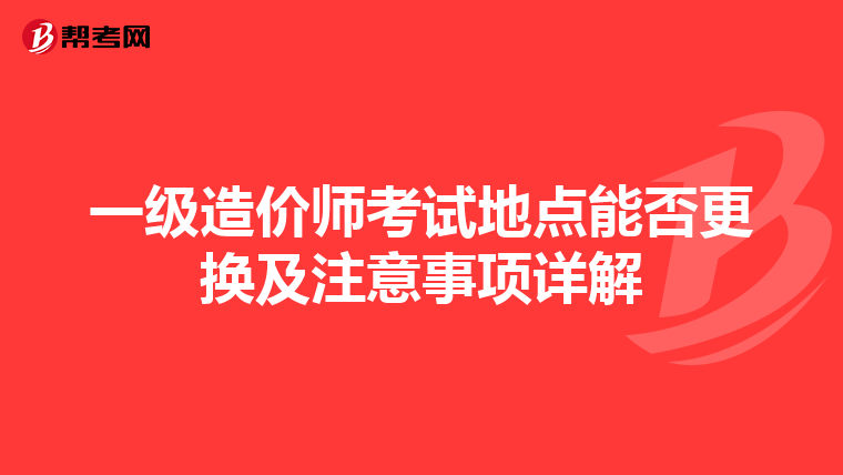 一级造价师考试地点能否更换及注意事项详解