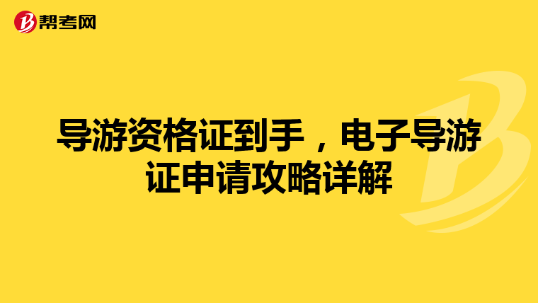 导游资格证到手，电子导游证申请攻略详解