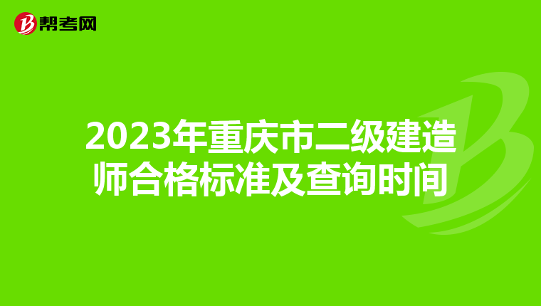 2023年重庆市二级建造师合格标准及查询时间