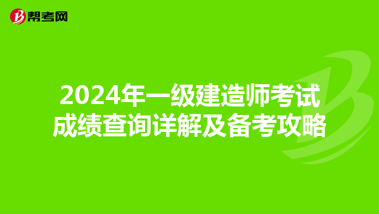 2024年一级建造师考试成绩查询详解及备考攻略
