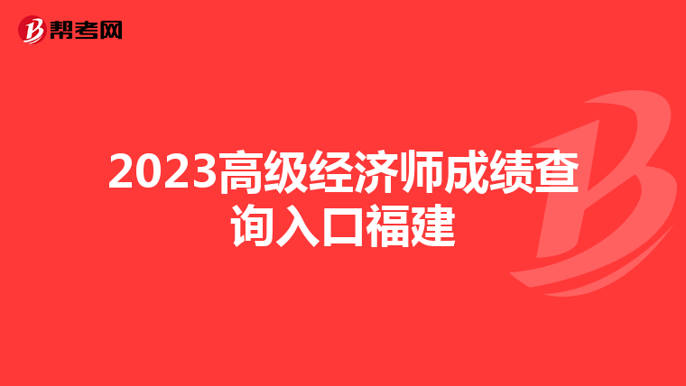 2023高级经济师成绩查询入口福建