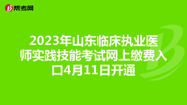 2023年山东临床执业医师实践技能考试网上缴费入口4月11日开通