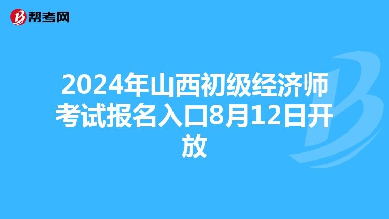2024年山西初級經濟師考試報名入口8月12日開放