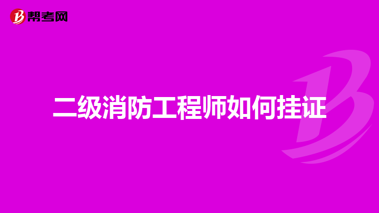 二级消防工程师如何挂证