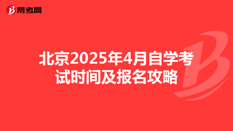 北京2025年4月自学考试时间及报名攻略