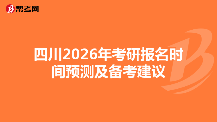 四川2026年考研报名时间预测及备考建议