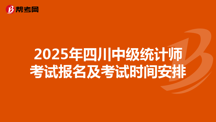 2025年四川中级统计师考试报名及考试时间安排