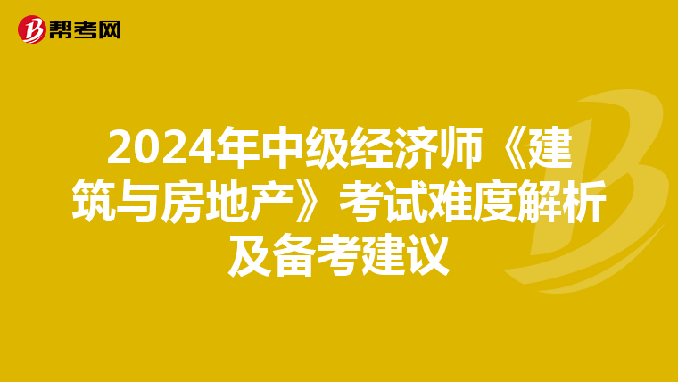 2024年中级经济师《建筑与房地产》考试难度解析及备考建议