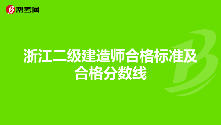 浙江二級建造師合格標準及合格分數線