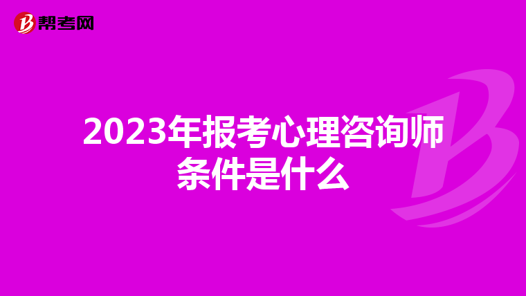 2023年报考心理咨询师条件是什么