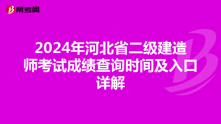 2024年河北省二級建造師考試成績查詢時間及入口詳解