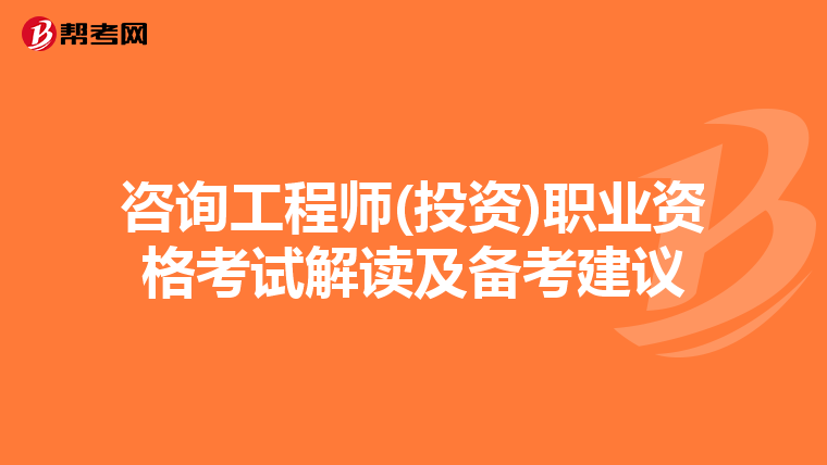 咨询工程师(投资)职业资格考试解读及备考建议