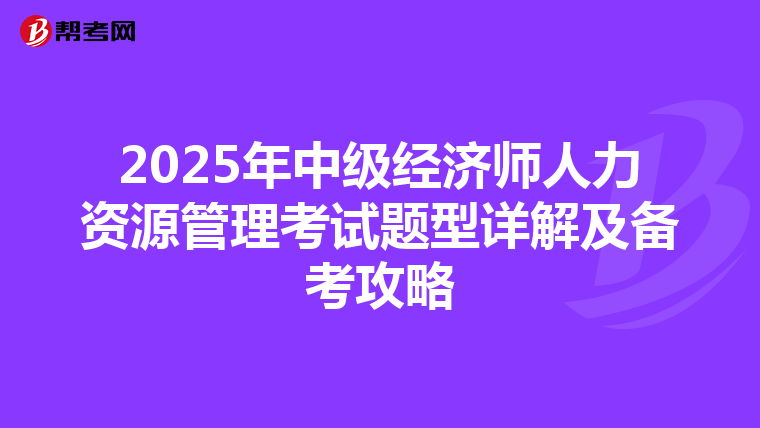 2025年中级经济师人力资源管理考试题型详解及备考攻略