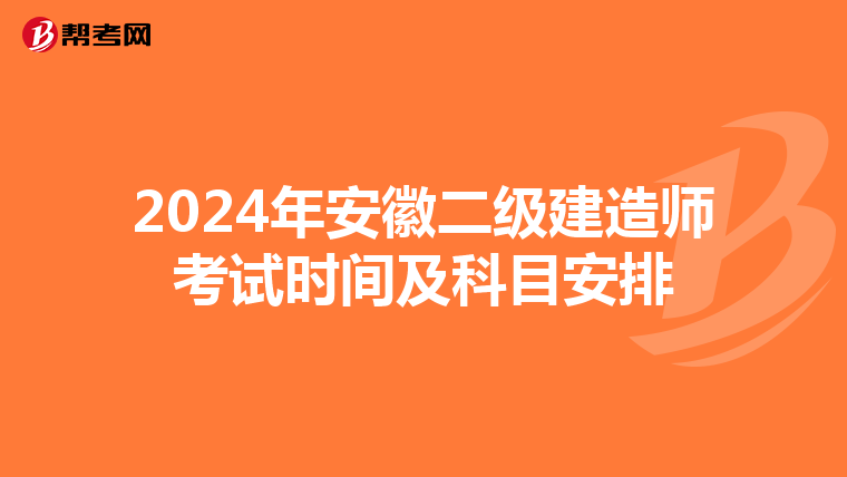2024年安徽二级建造师考试时间及科目安排