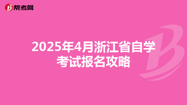 2025年4月浙江省自学考试报名攻略