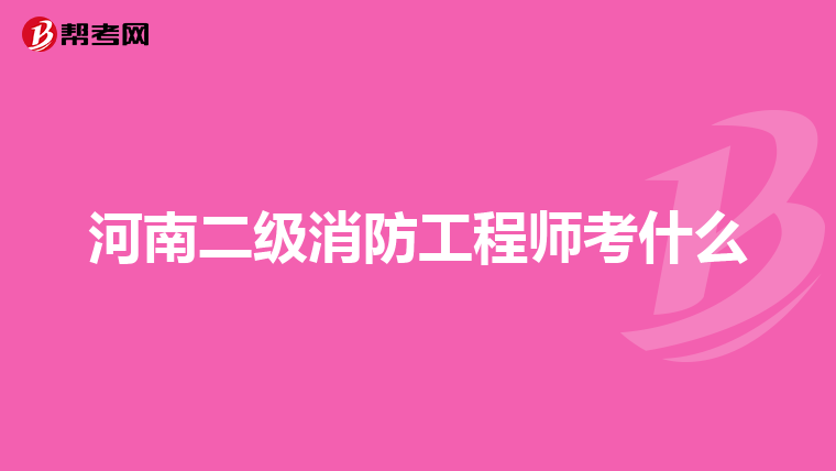 河南二级消防工程师考什么