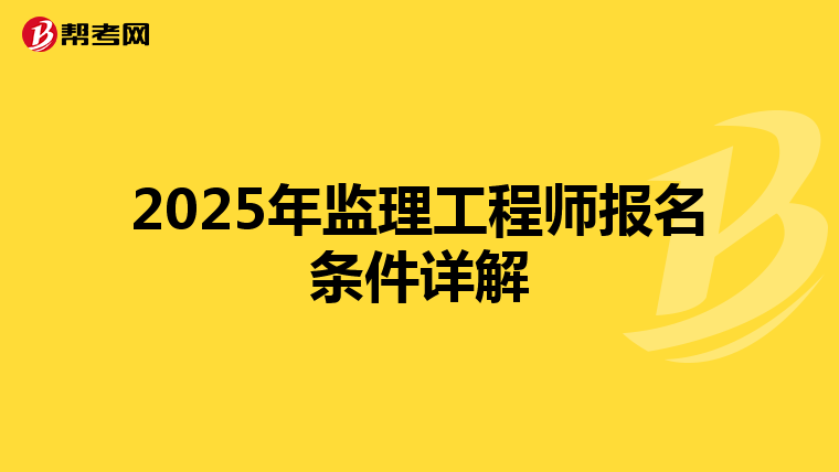 2025年监理工程师报名条件详解
