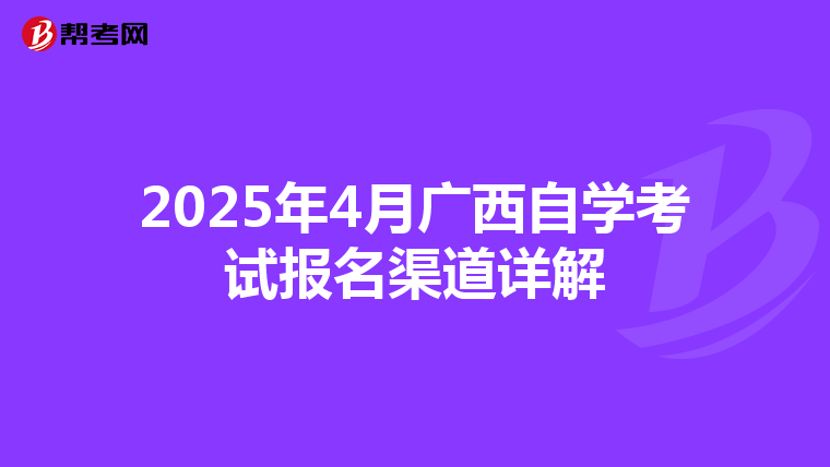 2025年4月广西自学考试报名渠道详解