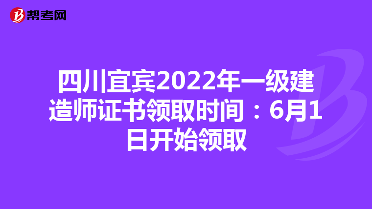 四川宜宾2022年一级建造师证书领取时间：6月1日开始领取