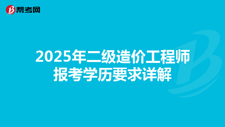 2025年二级造价工程师报考学历要求详解