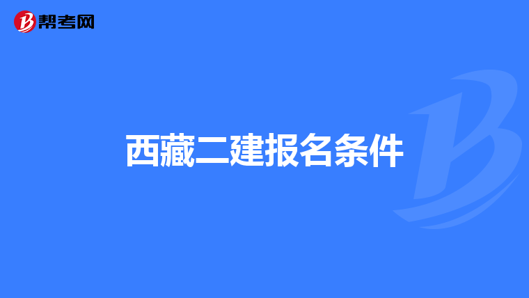 西藏二建报名条件