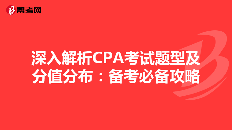 深入解析CPA考试题型及分值分布：备考必备攻略