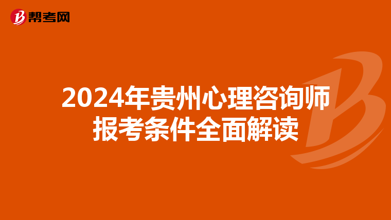 2024年贵州心理咨询师报考条件全面解读