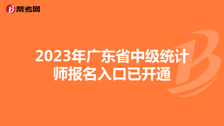 2023年廣東省中級(jí)統(tǒng)計(jì)師報(bào)名入口已開(kāi)通