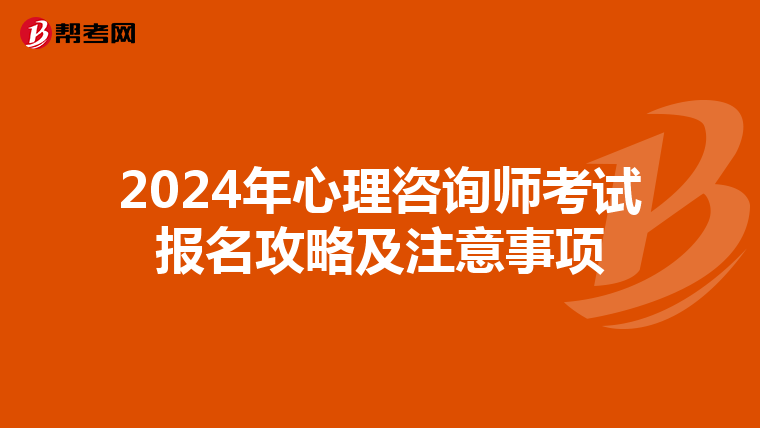 2024年心理咨询师考试报名攻略及注意事项