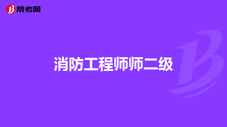 消防工程师师二级