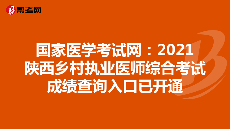 国家医学考试网:2021陕西乡村执业医师综合考试成绩查询入口已开通