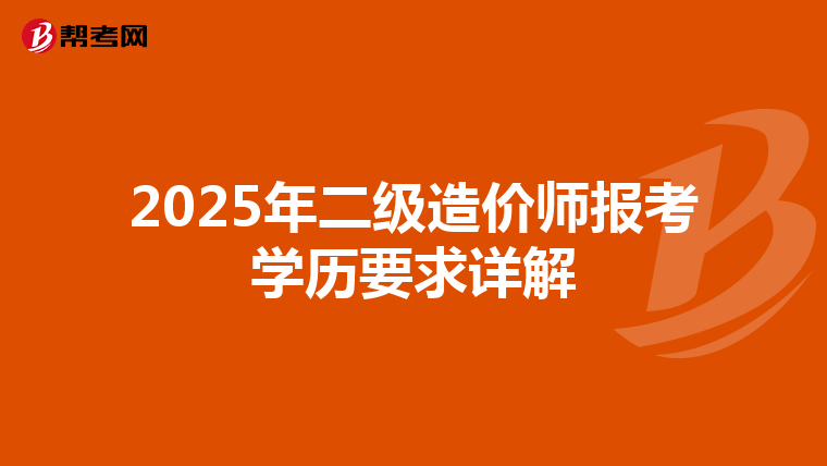 2025年二级造价师报考学历要求详解