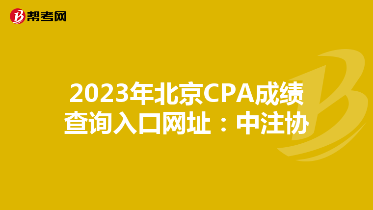 2023年北京CPA成績查詢?nèi)肟诰W(wǎng)址:中注協(xié)