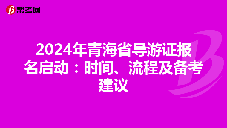 2024年青海省导游证报名启动：时间、流程及备考建议