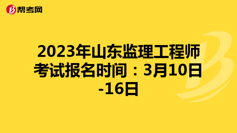 2023年山东监理工程师考试报名时间：3月10日-16日