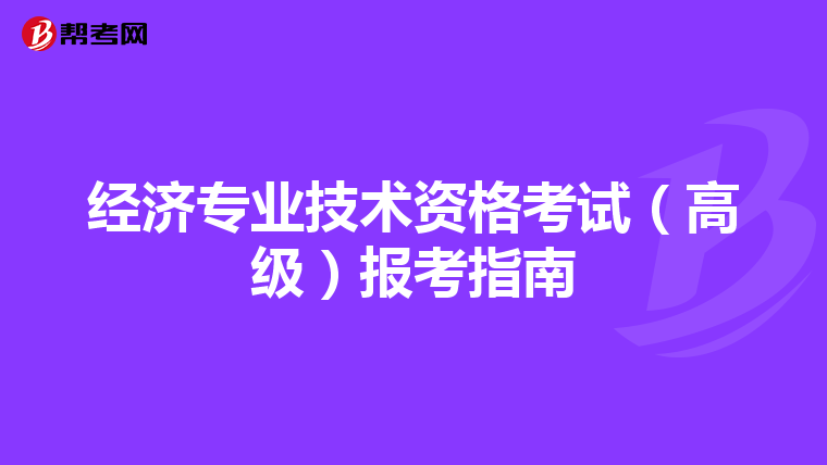 经济专业技术资格考试（高级）报考指南