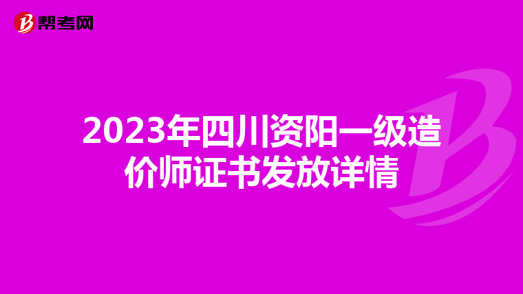 2023年四川资阳一级造价师证书发放详情