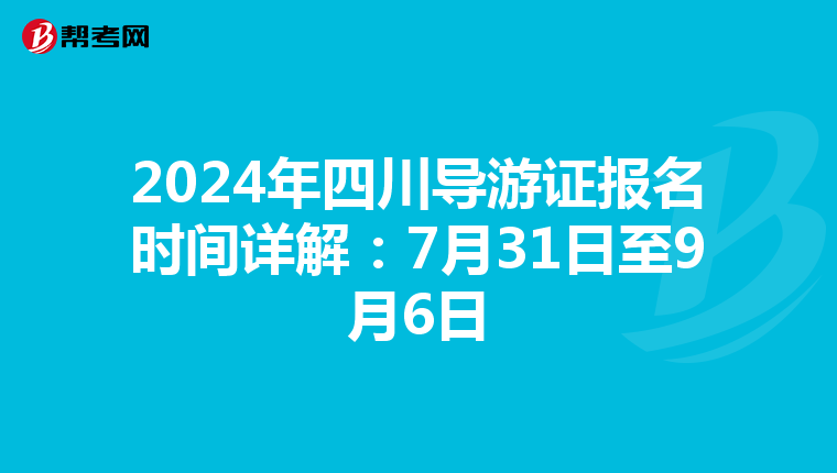 2024年四川导游证报名时间详解：7月31日至9月6日