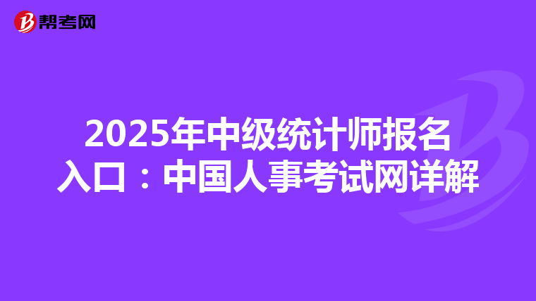 2025年中級統計師報名入口：中國人事考試網詳解