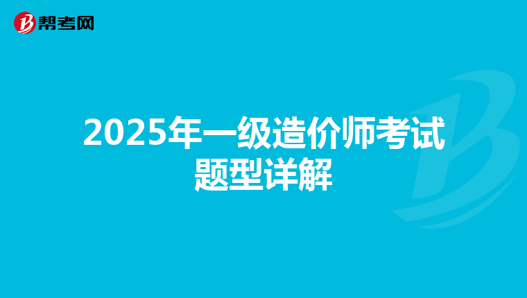 2025年一级造价师考试题型详解