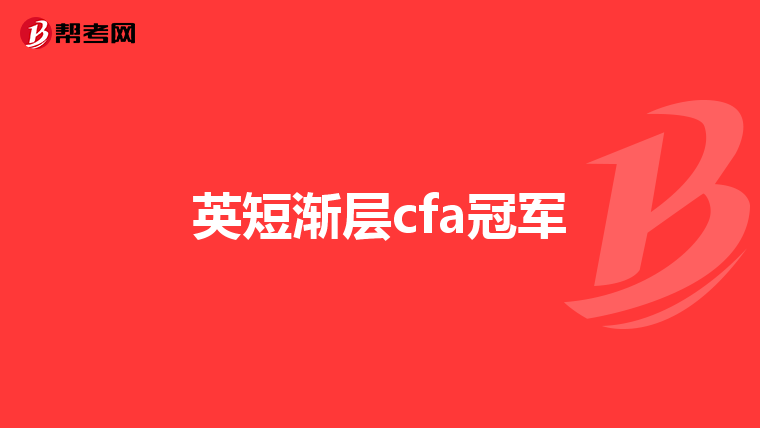 英短渐层cfa冠军