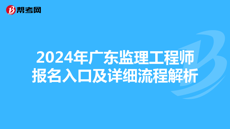 2024年广东监理工程师报名入口及详细流程解析