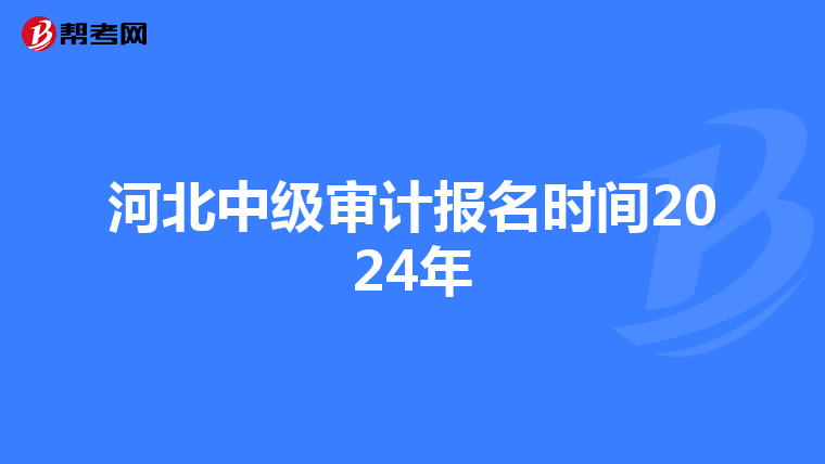 河北中级审计报名时间2024年