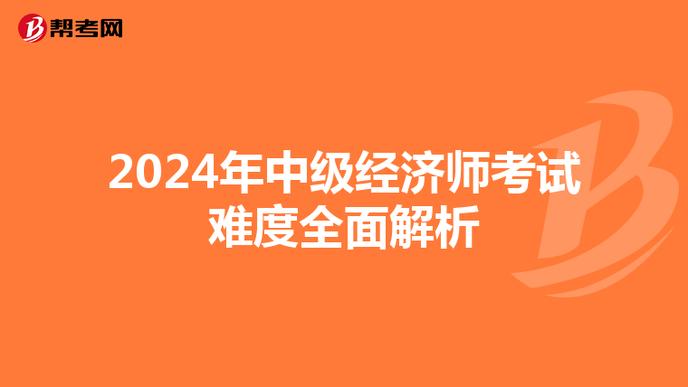 2024年中级经济师考试难度全面解析
