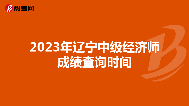 2023年遼寧中級(jí)經(jīng)濟(jì)師成績查詢時(shí)間