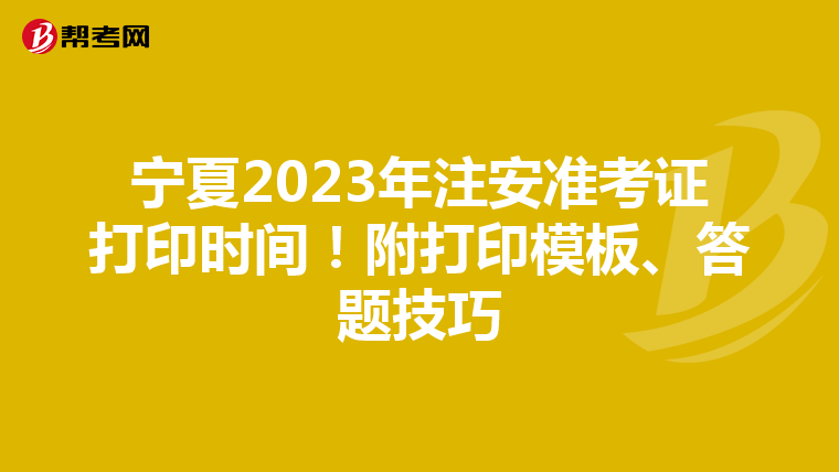 宁夏2023年注安准考证打印时间！附打印模板、答题技巧